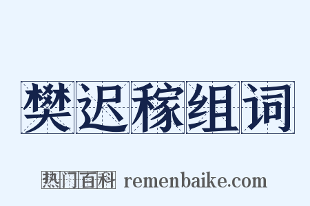 樊迟稼组词是什么意思的图片